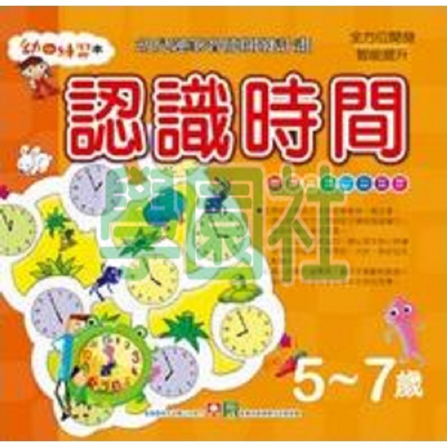 幼福幼幼练习本《认识时间》