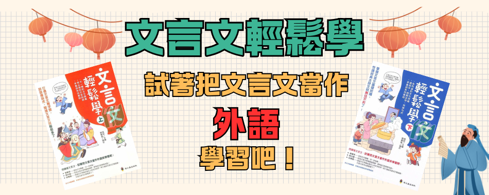 文言文輕鬆學