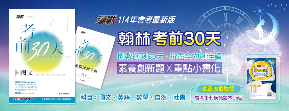 翰林-考前30天