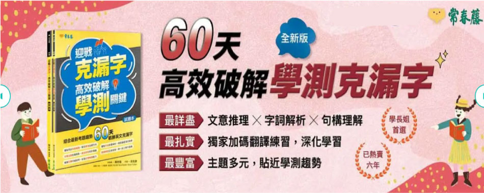 常春藤迎戰克漏字