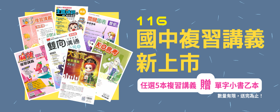 116國中複習講義