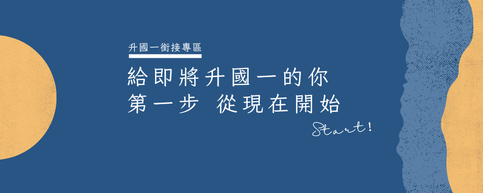 國一新生