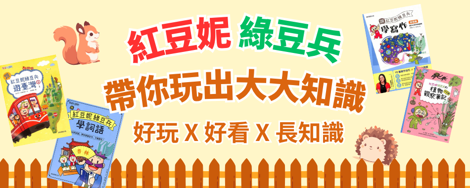 紅豆妮綠豆兵