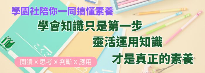 學園社陪你搞懂素養
