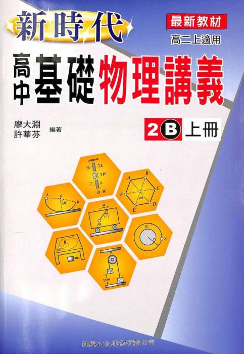 建兴高中新时代基础物理讲义2b(上)_106.05
