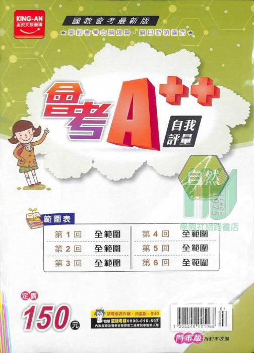 金安国中会考a  自我评量自然_107.10